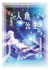 《(天龙同人)天龙之人鱼公主》