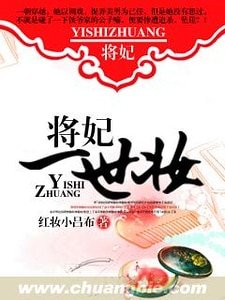 《将妃一世妆》