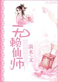 《无赖仙师》