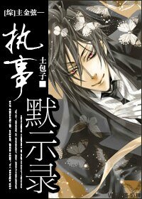 （综漫同人）主金弦——执事默示录