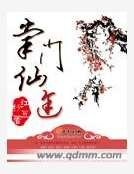 《掌门仙途》