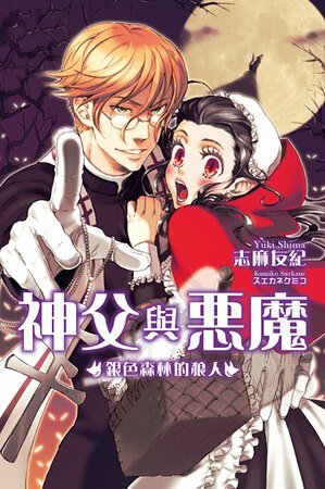 《神父與惡魔系列》