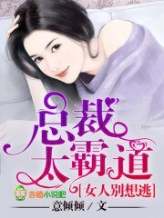 《总裁太霸到,女人别想逃》