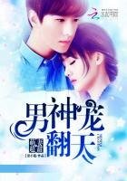 萌妻超甜，男神宠翻天