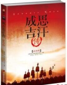 成吉思汗传：世界历史上的战争之王（出书版）