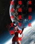 《末日起航》