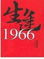生逢1966