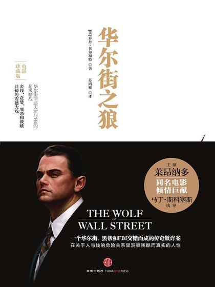 《华尔街之狼(出书版)》