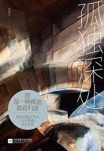 孤独深处（出书版）