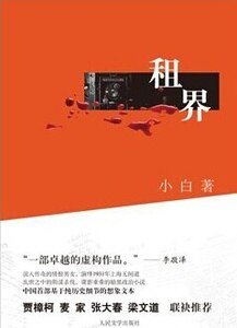 《租界(出书版)》