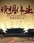 《晚明伟业》