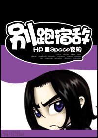 《(HP同人)别跑,宿敌》