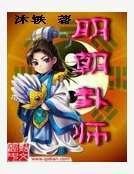 《明朝卦师》