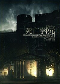 《死亡学院(GL)》