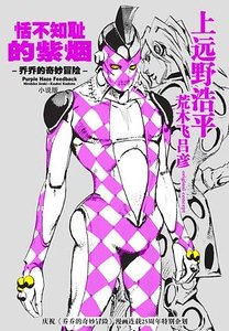 《JOJO的奇妙冒险:恬不知耻的紫烟》