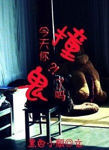 《今天你撞鬼了吗》