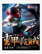 重生之重甲狂贼