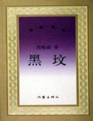 《黑坟》