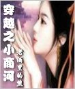 穿越之小商河