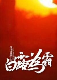 《(秦时明月同人)白露为霜》