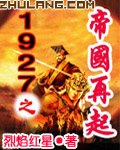 《1927之帝国再起》