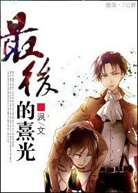 《(进击的巨人同人)最后的熹光》