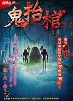《鬼抬棺+猛鬼游乐园+恶灵大逃杀+食人宴(腥风血雨系列/出书版)》