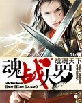 《魂战大罗》
