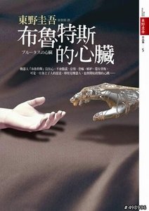 布鲁特斯的心脏