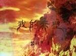 《(瑜亮同人)我的赤壁》