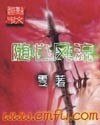 《随心风流》