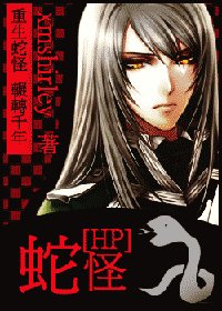 《(HP同人)蛇怪》
