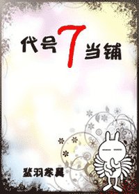 （综同人）代号7当铺