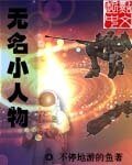 《无名小人物》