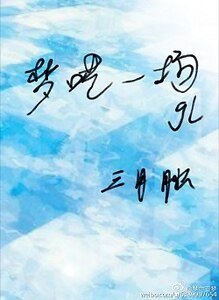 《梦呓一场gl/凌青一梦gl》