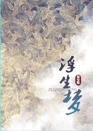 《(盗墓笔记同人)浮生梦》