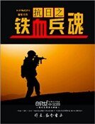 《抗日之铁血兵魂》