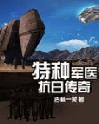 《特种军医抗日传奇》