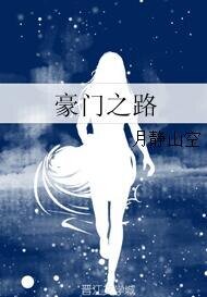 《豪门之路》