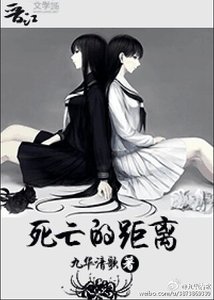 《死亡的距离》
