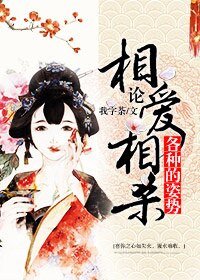 《论相爱相杀的各种姿势》