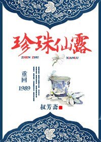 《重回1989珍珠仙露》