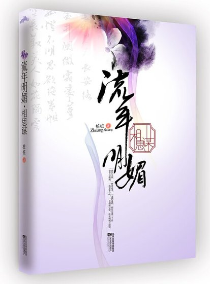 《流年明媚·相思谋(出书版)》