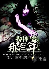 我中尸蛊那些年