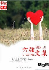 六弦文集