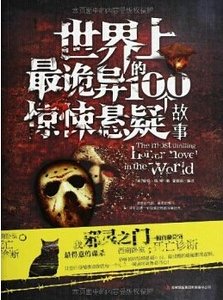 《世界上最诡异的100个惊悚悬疑故事》