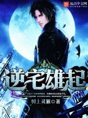 《逆宅雄起》