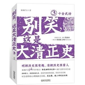 《别笑,这是大清正史3:十全武功 》