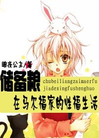 《(HP同人)储备粮在马尔福家的性福生活》