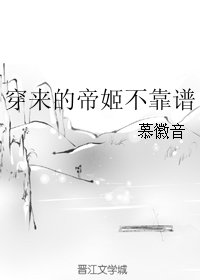 穿来的帝姬不靠谱